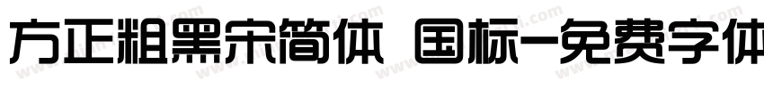 方正粗黑宋简体 国标字体转换